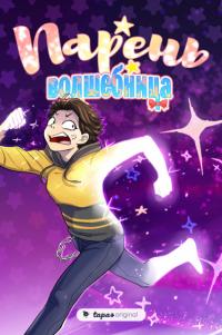 Magical Boy | Парень волшебница