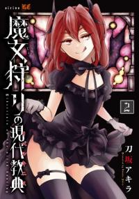 Majokari no Gendai Kyoten | Современная охота на ведьм