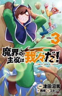 Makai no Syuyaku wa Warewareda! | Мы главные герои Мира Демонов!!