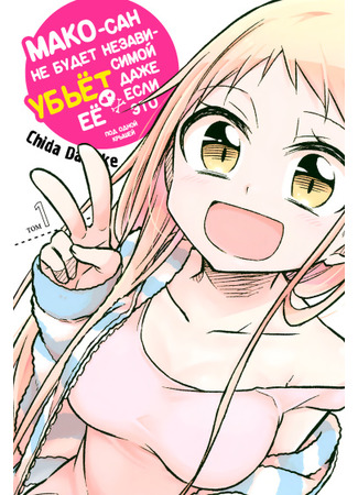 Mako-San Will Not Be Independent Even If It Kills Her