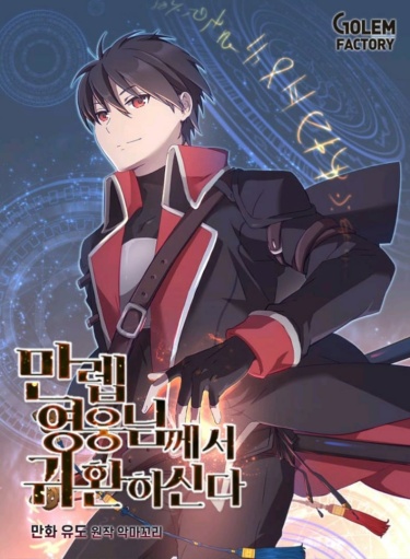 Manleb yeong-ungnimkkeseo gwihwanhasinda