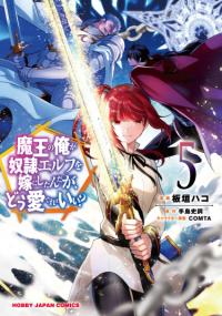 Maou no Ore ga Dorei Elf wo Yome ni Shitanda ga, Dou Medereba Ii? | Я, Владыка демонов, взял эльфийку-рабыню в жёны. И как же мне её любить?