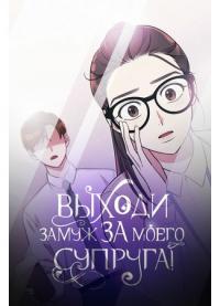 Marry My Husband | Выходи замуж за моего супруга