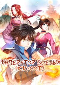 Reborn Emperor | Император Боевых Искусств