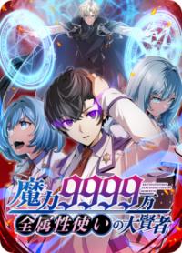 Maryoku 9999 man Zen Zokusei Tsukai no Dai Kenja | Великий мудрец со всеми атрибутами 999990000 уровня магической силы