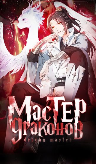 Master Dragon