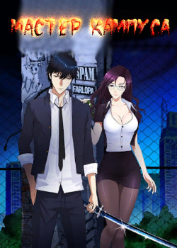 master of the campus