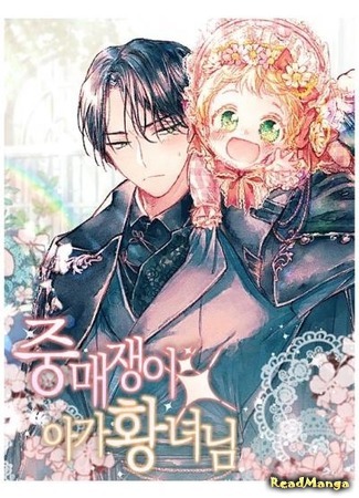 Matchmaker Baby, Princess