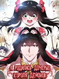 Mawang-ui ttallo taeeonassseubnida | Я родилась дочерью короля демонов
