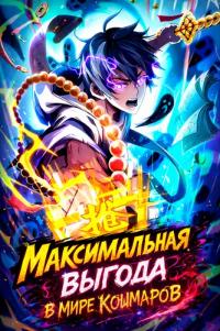 Maximum benefit in the world of nightmares