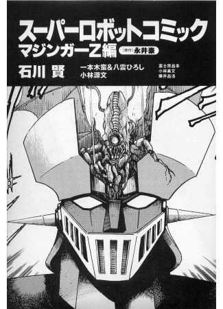 Mazinger Z: Relic of Terror
