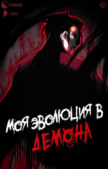 Me, Evolution, and the Demons