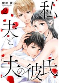 Me, My Husband, and My Husband's Boyfriend | Я, мой муж и парень моего мужа