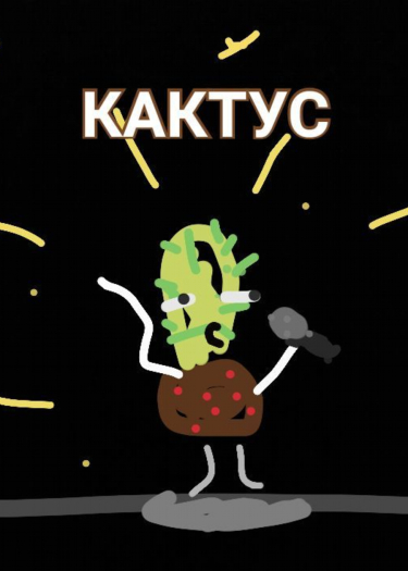 Мечта Кактуса