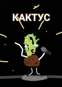 Мечта Кактуса | Мечта Кактуса