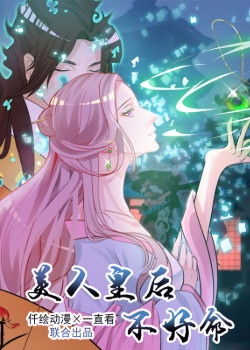 Meiren huanghou buhaoming