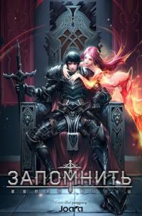 Memorize | Запомнить