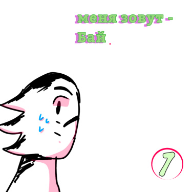 Меня зовут бай...