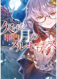 Mercedes of missing months~ I reincarnated in the vampire aristocrat, but I'm about to throw me, so I submore the dungeon~ | Я перевоплотился в вампира-дворянина, но меня вот-вот бросят, так что я покорю подземелье