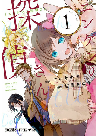 Mico is the "human" detective