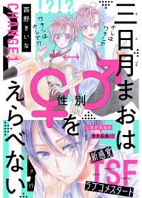 Mikazuki Mao Can't Choose a Gender | Микадзуки Мао не может выбрать пол