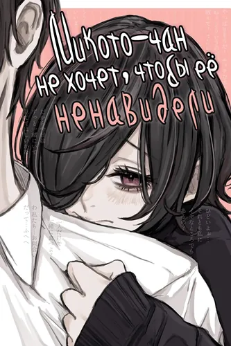 Mikoto-chan Doesn't Want to Be Hated!