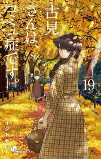 Komi-san wa Komyushou Desu | У Коми-сан проблемы с общением
