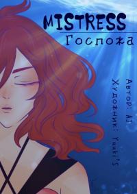 Mistress | Госпожа