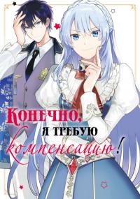 Mochiron, Isharyouseikyuu itashimasu! | Конечно, я требую компенсацию!