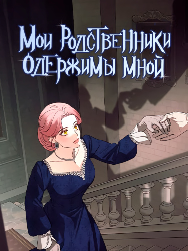 My family is obsessed with me