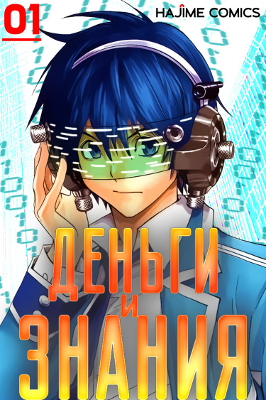 Money and Intelligence