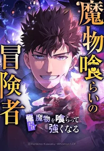 Monster-eating adventurer: I'm the only one who gets stronger by eating monsters