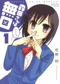 Morita-san wa Mukuchi | Молчаливая Морита-сан