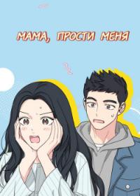 Mother, I'm Sorry | Мама, прости меня