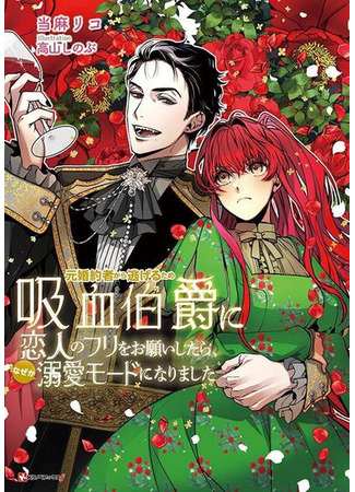 Moto Konyakusha kara Nigeru Tame Kyuuketsu Hakushaku ni Koibito no Furi wo Onegai shitara, Naze ka Dekiai Mode ni narimashita