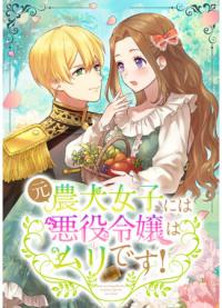 Moto Noudai Joshi ni wa Akuyaku Reijou wa Muri desu! | Роль злодейки не для бывшей студентки сельскохозяйственного колледжа