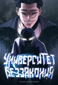 movupdaehak | Университет беззакония