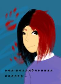 моя возлюбленная киллер ... | моя возлюбленная киллер...