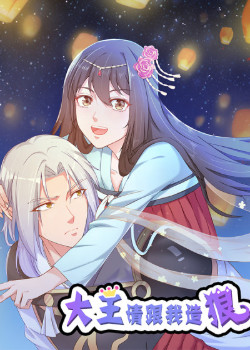 Dawang qing gen wo zao lang