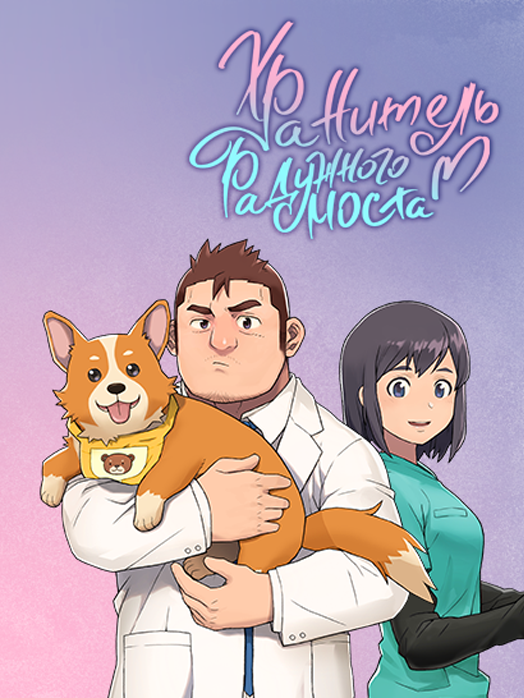 Книжка ветеринар. Ветеринар привет манга. Котик манга. Манга привет. Ветеринар привет манга.