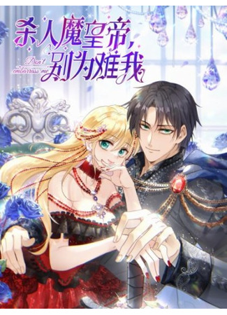 Murderer Emperor, don't embarrass me