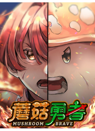 Mushroom Brave