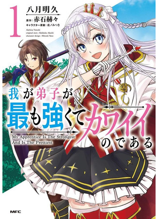 My Apprentice Is the Strongest and Is the Prettiest