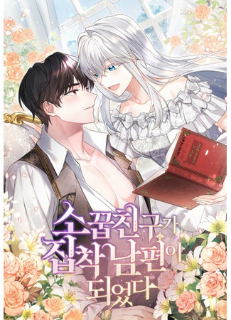 My Childhood Friend Became an Obsessive Husband