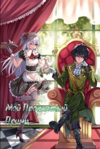 My Cursed Prince Charming | Мой проклятый принц