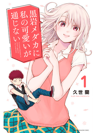 My Cuteness Isn't Understood by Kuroiwa Medaka