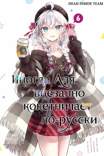 My Deskmate Alya Sometimes Hides Her Feelings in Russian