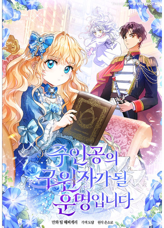 My destiny is to become a savior of the main character