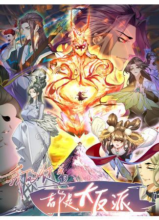 My Disciples Are All Big Villains