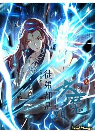 My disciples are all female devils